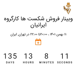 وبینار بزرگ فروش شکست ھا کارگروہ تخصصی رشد و توسعہ فردی و کسب و کارھا ایرانیان : irannian.ir
